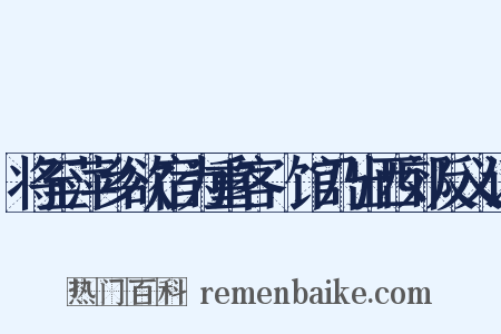 将至萍乡欲宿为重客據馆乃出西郊反义词是什么意思的图片